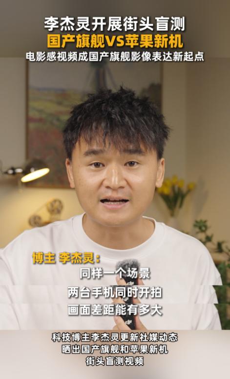 科技博主@李杰灵 放出街头盲测视频，国产旗舰与苹果新机同台比拼，不少路人更青睐国
