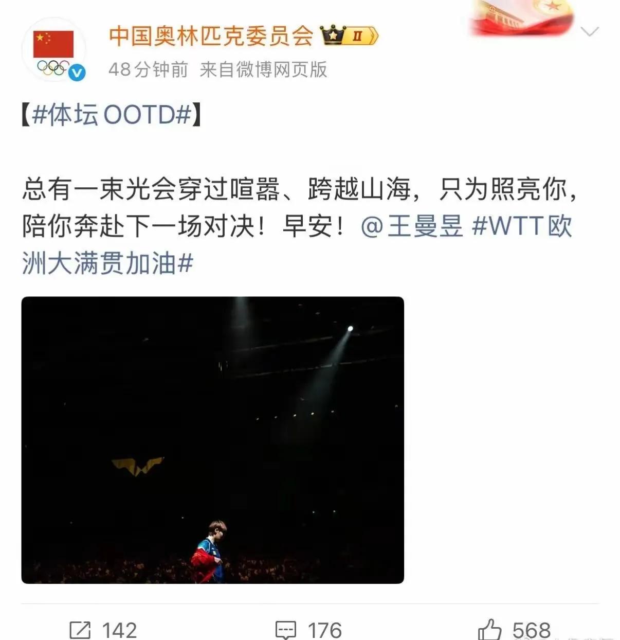 中国奥委会发布王曼昱的词句非常考究！
总有一束光照亮你，奔赴下一场对决。配图也非