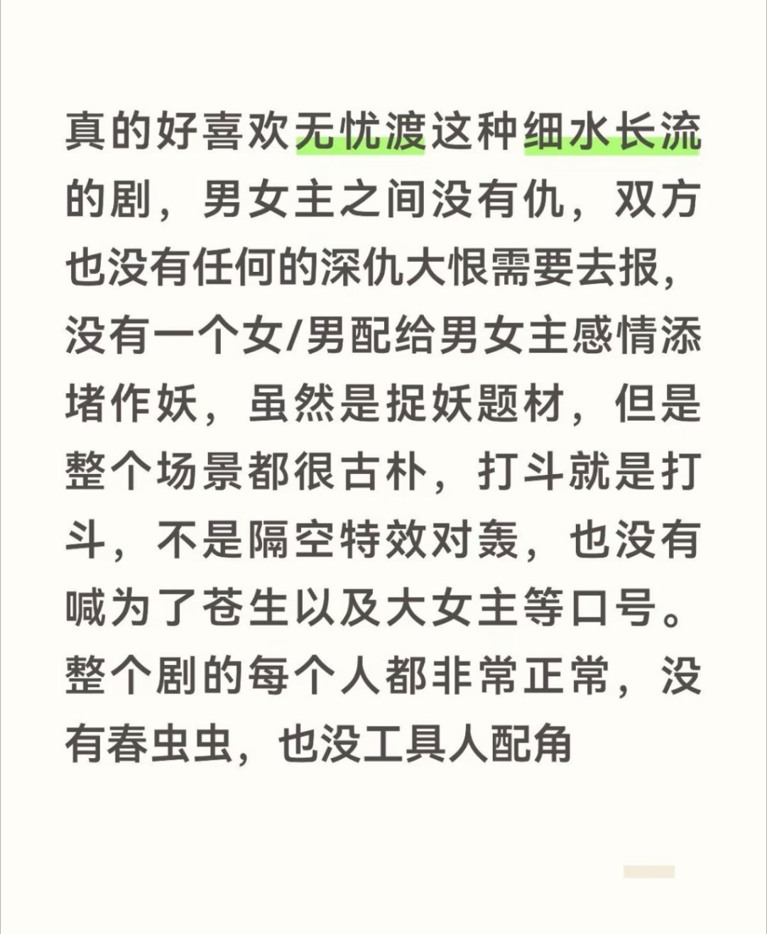 无忧渡是一种情绪，看完之后很难戒断，期待更多的有缘人能看到这部剧… ​​​