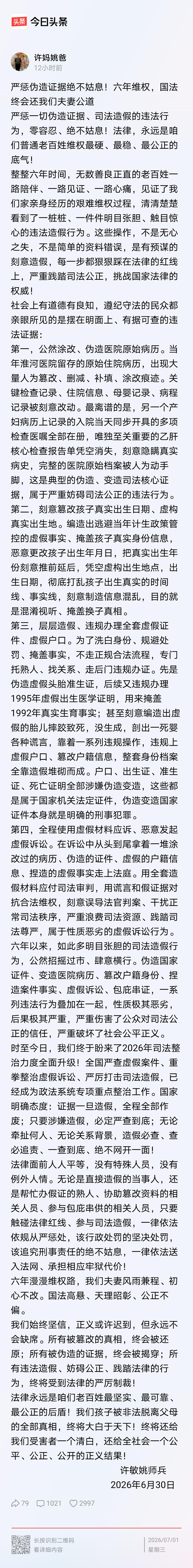 二八换子事件，许敏追查真相，追查真相六年来，2026年6月30日发文，总结追真六
