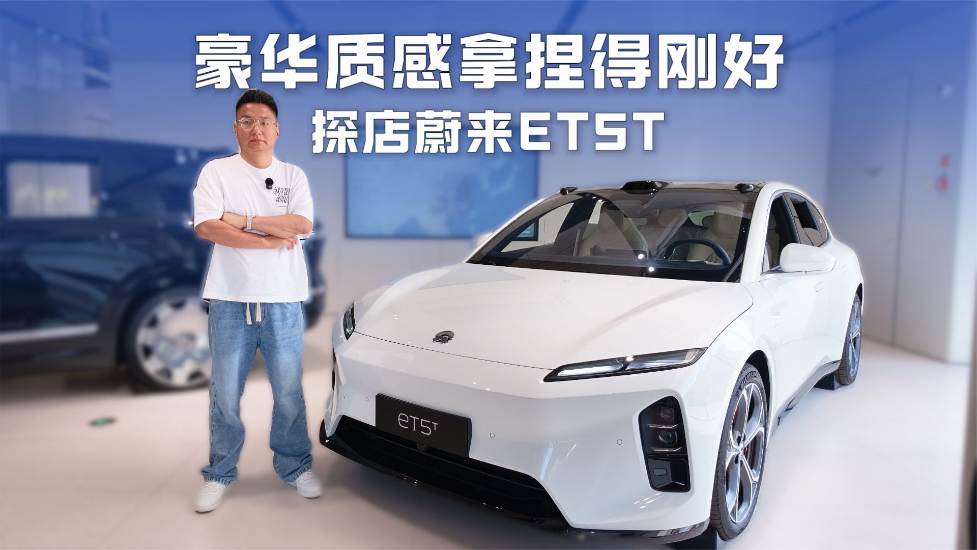 探店蔚来ET5T，纯电瓦罐实力派，玩换电，400V 平台日常照样能打