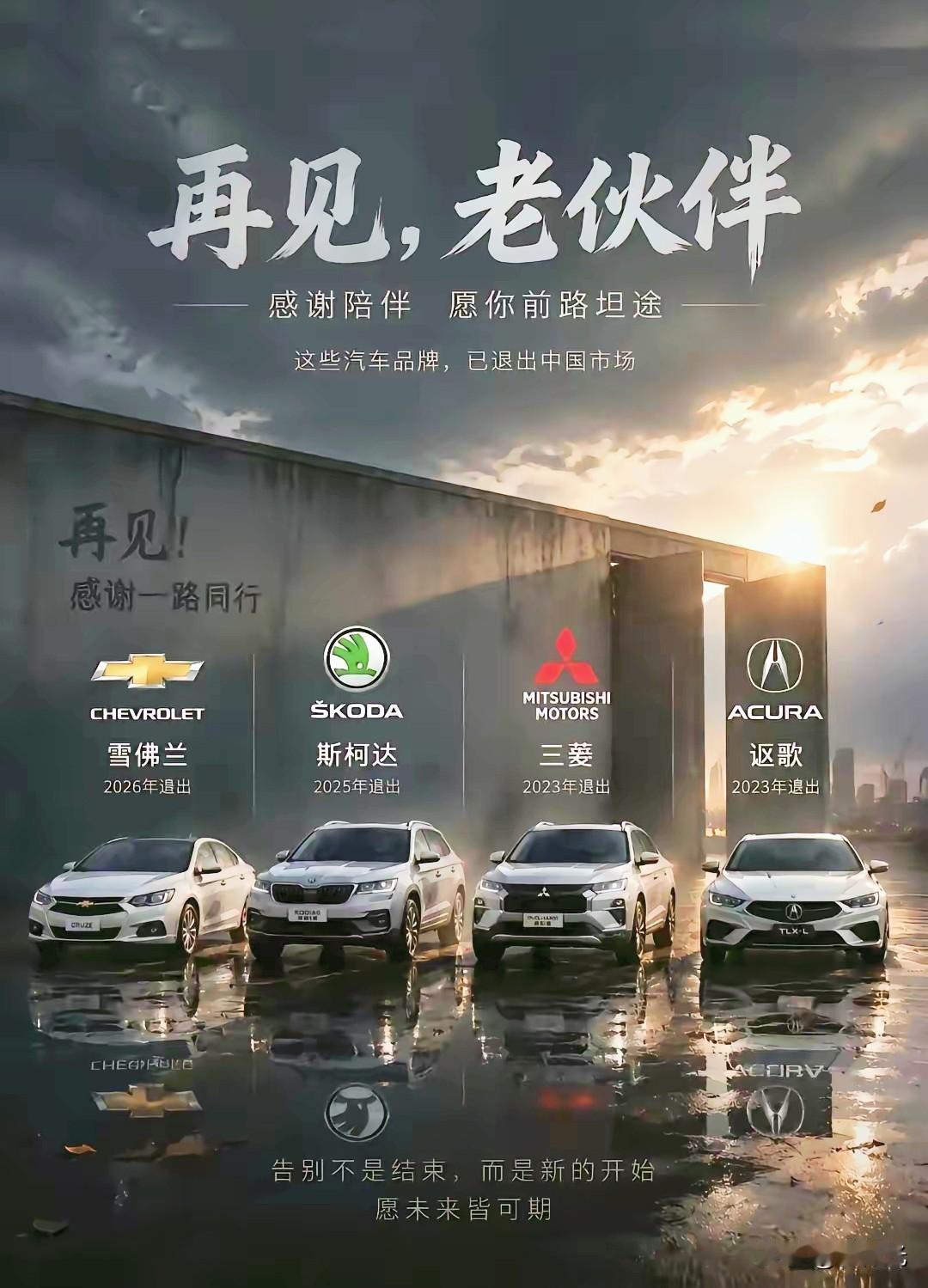 又有汽车品牌要退出国内市场了，
以前是扎堆往里进，如今是落魄的往外走。
这么多年