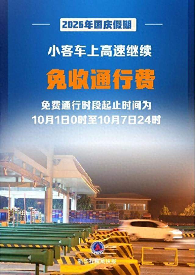 定了！国庆高速免费7天，车主千万别踩坑