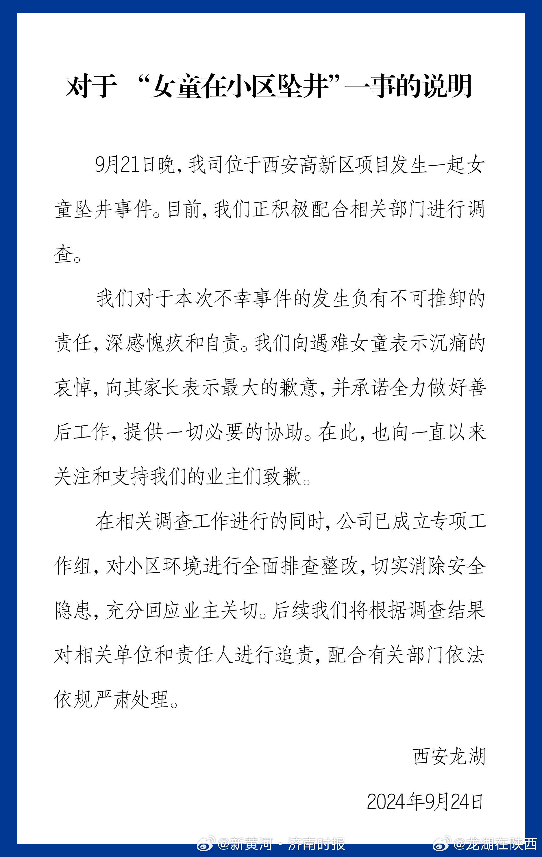 【#西安龙湖就女童坠井道歉# 】据：9月21日晚，我司位于西安高新区项目发生一起
