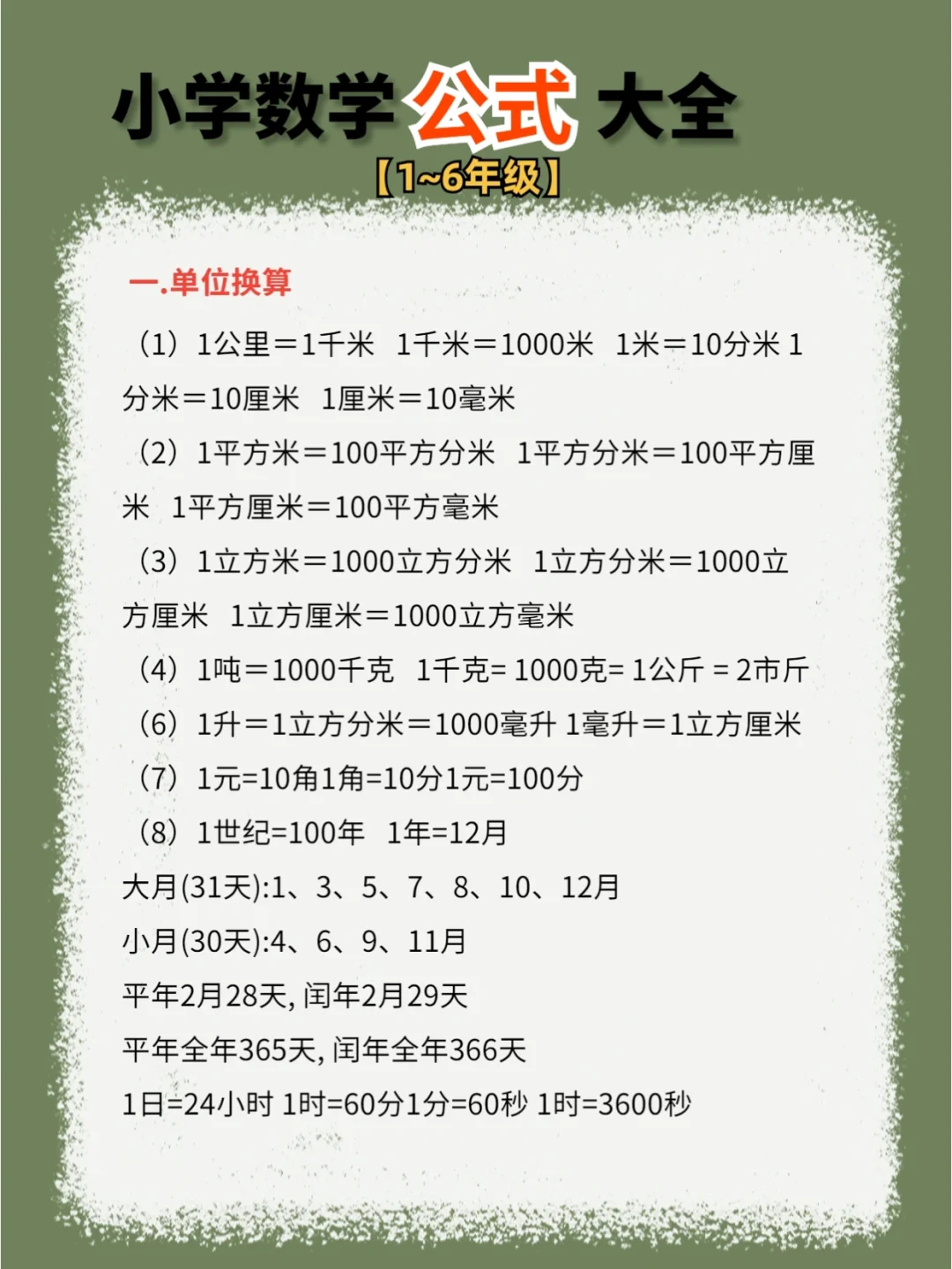 干货✅小学数学公式大全📚考100分不是梦👍