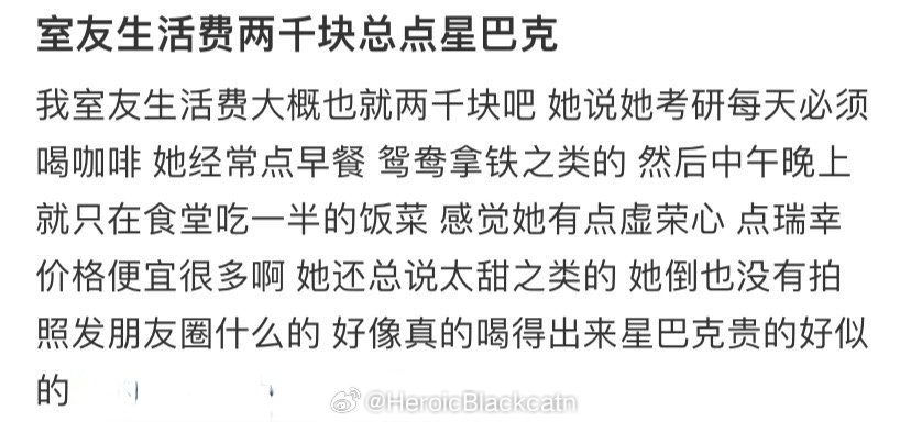 室友生活费两千块总点星巴克 ​​​