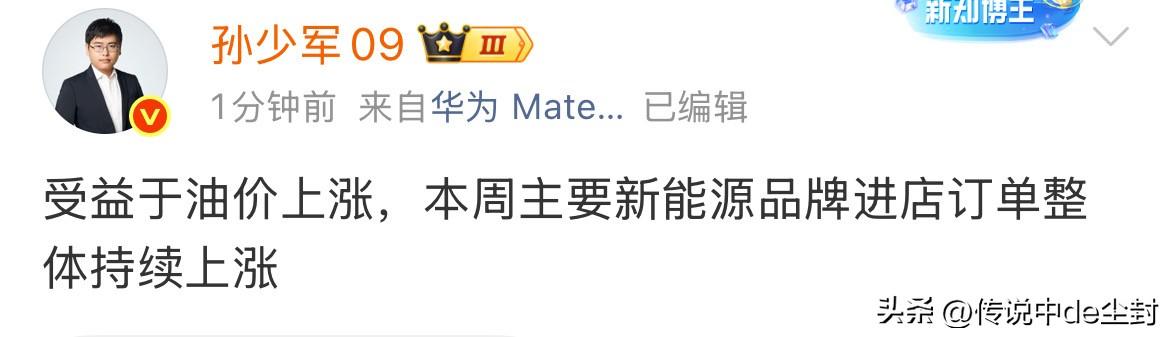 知道油价上涨可能会刺激新能源销量。
但没想到这么直接、这么迅速……
少军：受益于