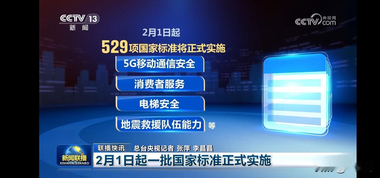 从2月1日起，多项新国标正式实施。