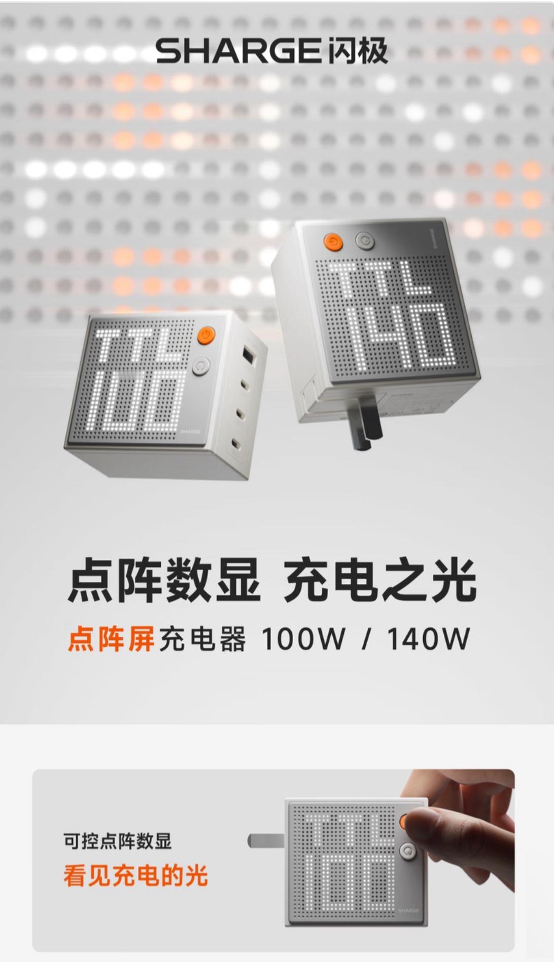 闪极出新的新的充电头啦，采用点阵屏设计，这颜值不摆啦[哇][哇][哇]功率可选 