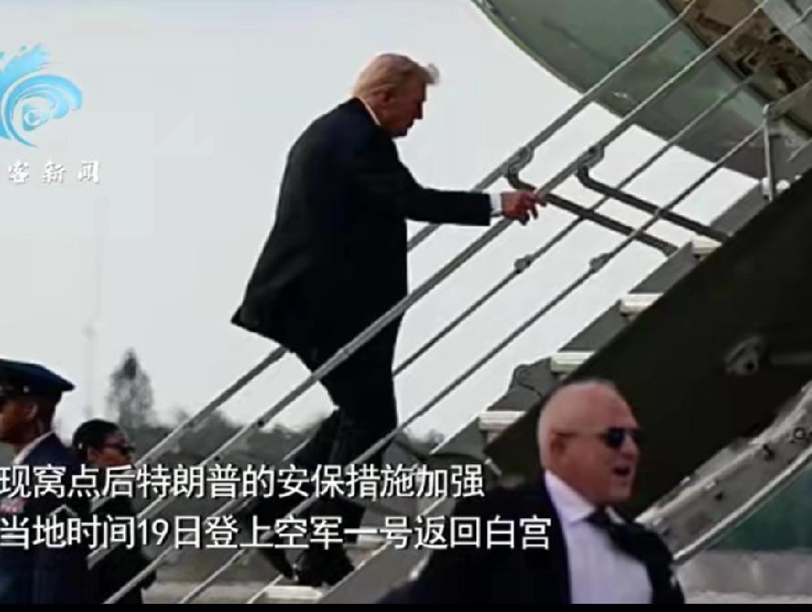 亦真亦假—特朗普疑似又遭遇狙击？
美国《纽约邮报》19日一则消息，让人不禁生疑，