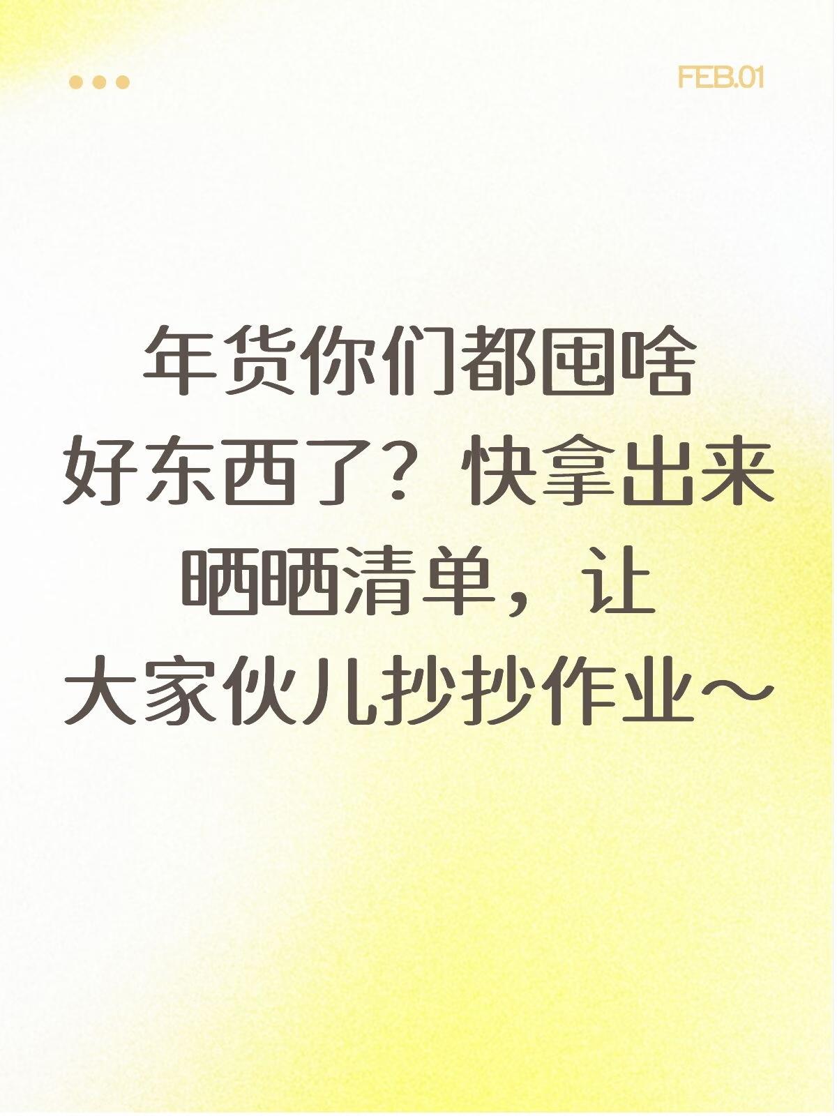 年货你们都囤啥好东西了？快拿出来晒晒清单，让大家伙儿抄抄作业～