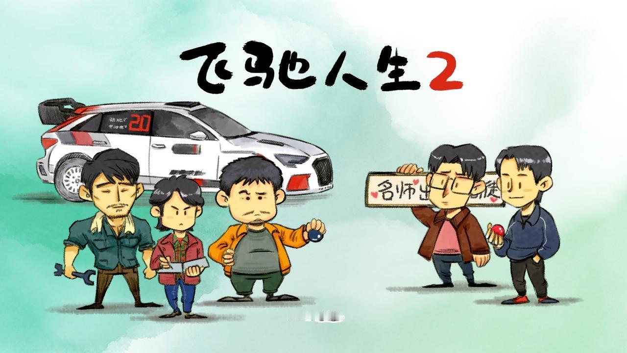#飞驰人生2  刚看完，挺不错的，推荐#灵魂画手