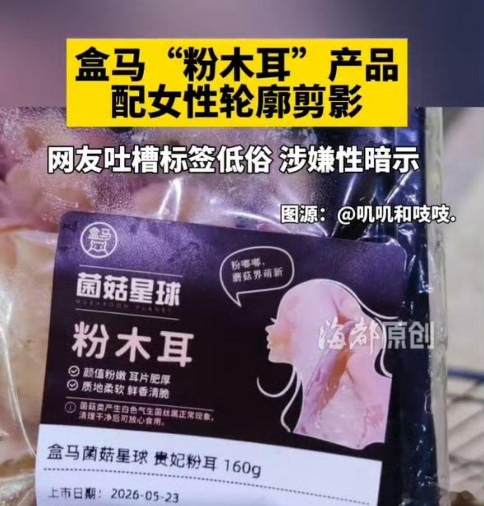 盒马郑重道歉盒马的采购和供应商是疯了么？这么明显的东西放出来恶心人，以后再也不想