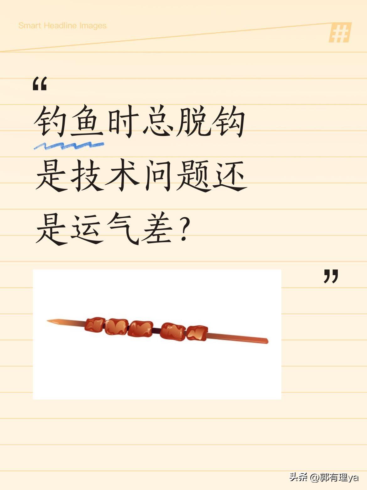 钓鱼时总脱钩是技术问题还是运气差？
"是时候表演真正的技术了！"钓鱼爱好者满怀期