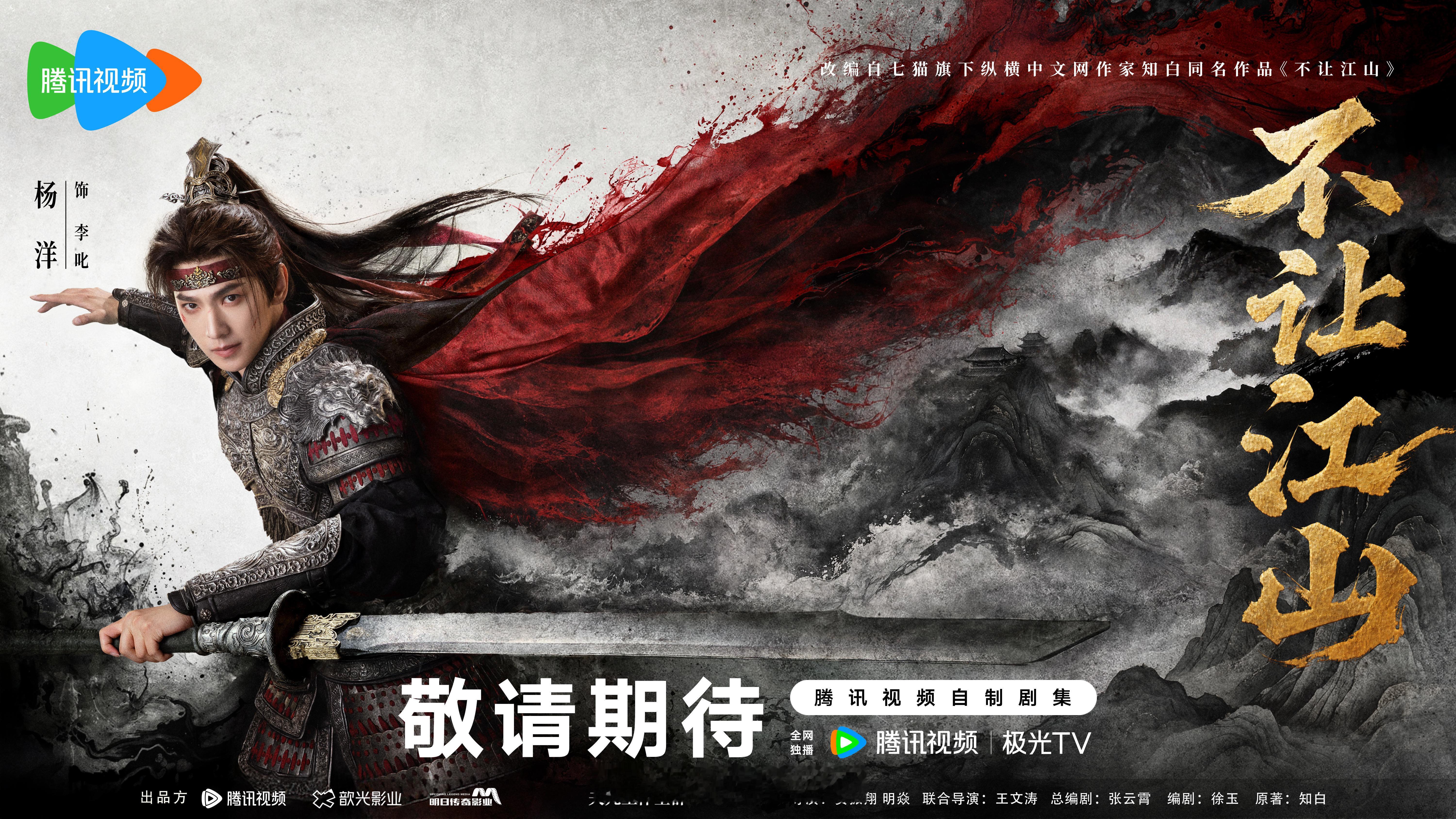 歆光影业片单发布✅2部待播剧集不让江山 费振翔导演和杨洋首次合作，古装男频剧 但
