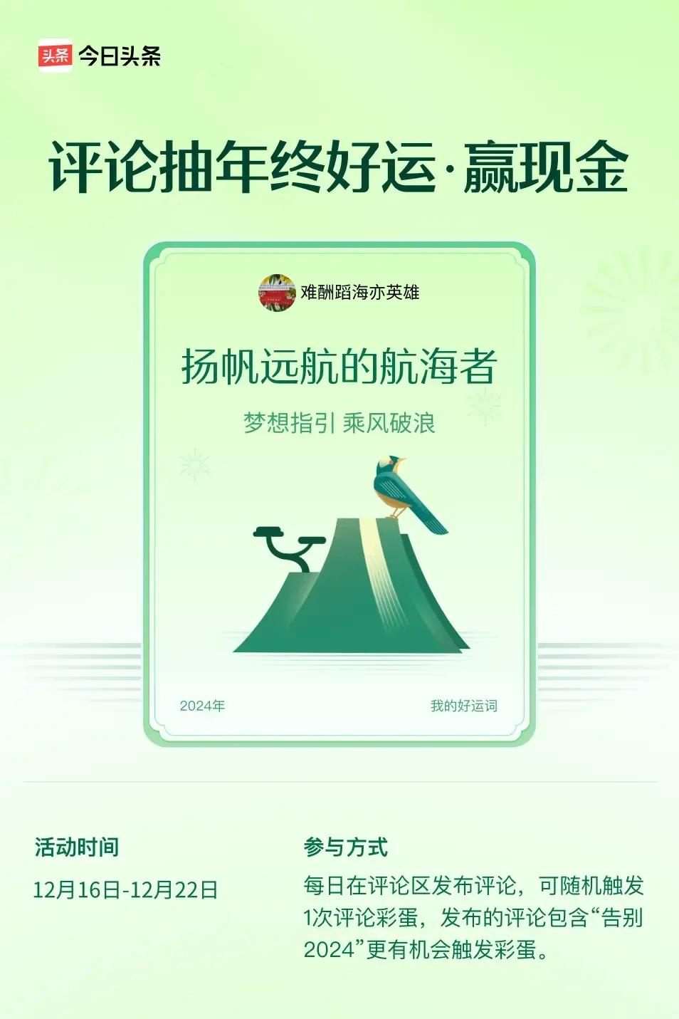 梦想指引，乘风破浪!评论抽年终好运·赢现金🍀2024即将结束，评论区每日可随机