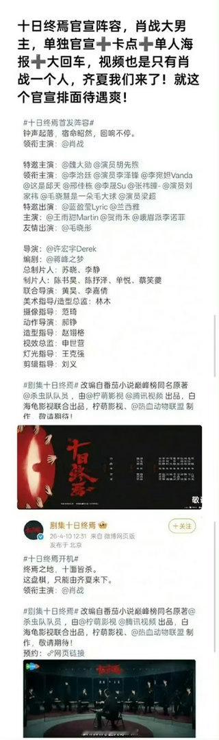 十日终焉官宣百指肖战果真是内娱宠儿，新剧《十日终焉》官宣后，百指比在播剧的热度都