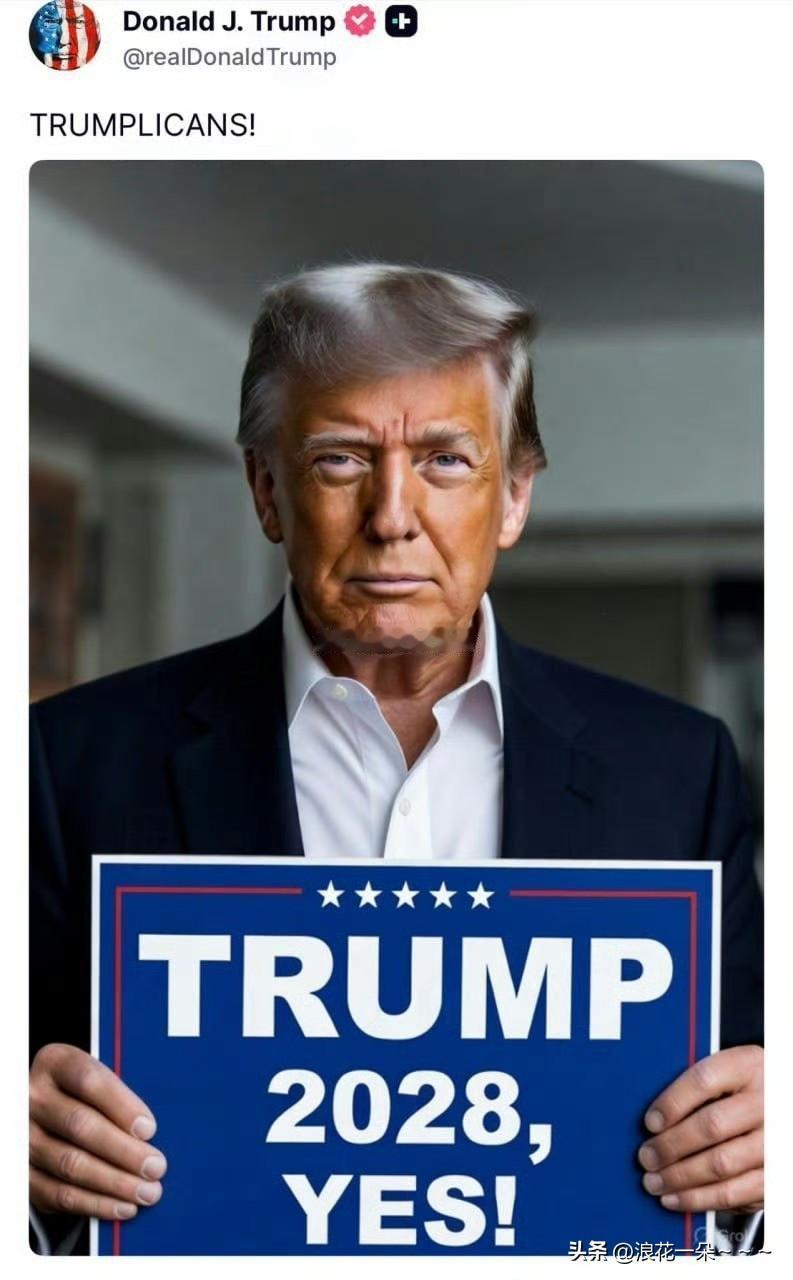 天呐！剑指2028！
这一看特朗普就是心急火燎的，这才刚刚就任总统一年，剩余任期