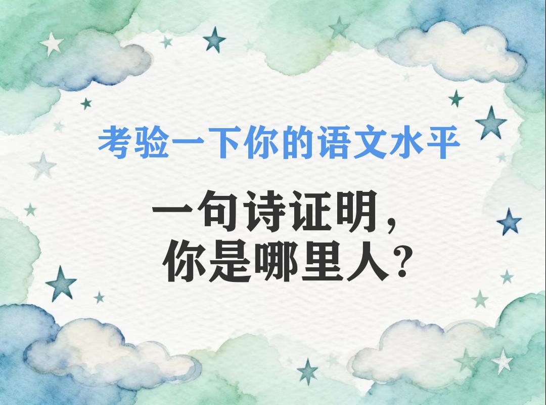 考验一下你的语文水平。一句诗证明，你是哪里人?古诗文笔挑战 古诗词 
西安：
春
