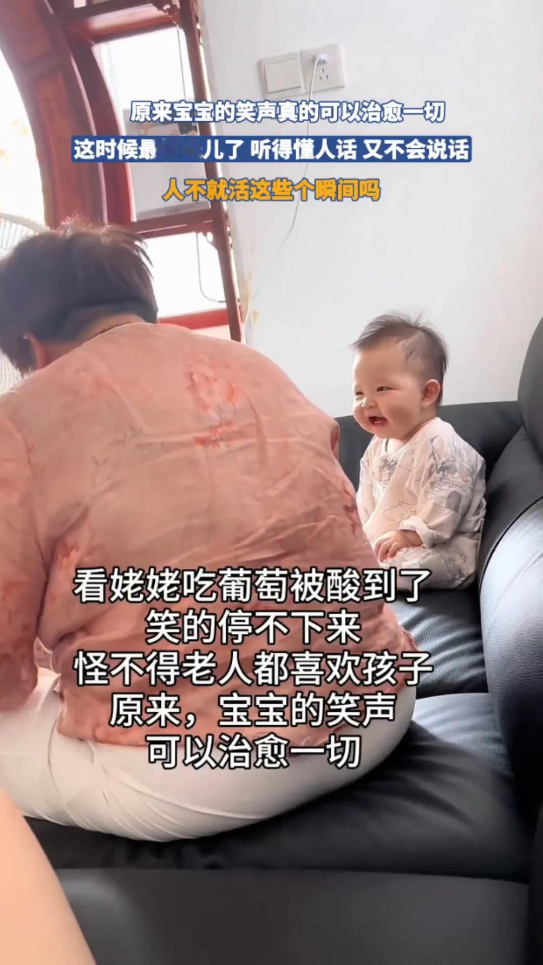 宝宝看到姥姥吃葡萄，被那酸的样子逗得不行，笑声就没停过。这也难怪老人都喜欢孩子，