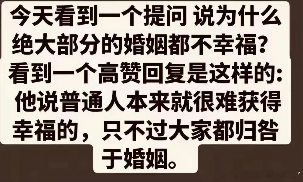 幸福和婚姻是什么关系？高赞回答。 今天看到一个提问说为什么绝大部分的婚姻都不幸福
