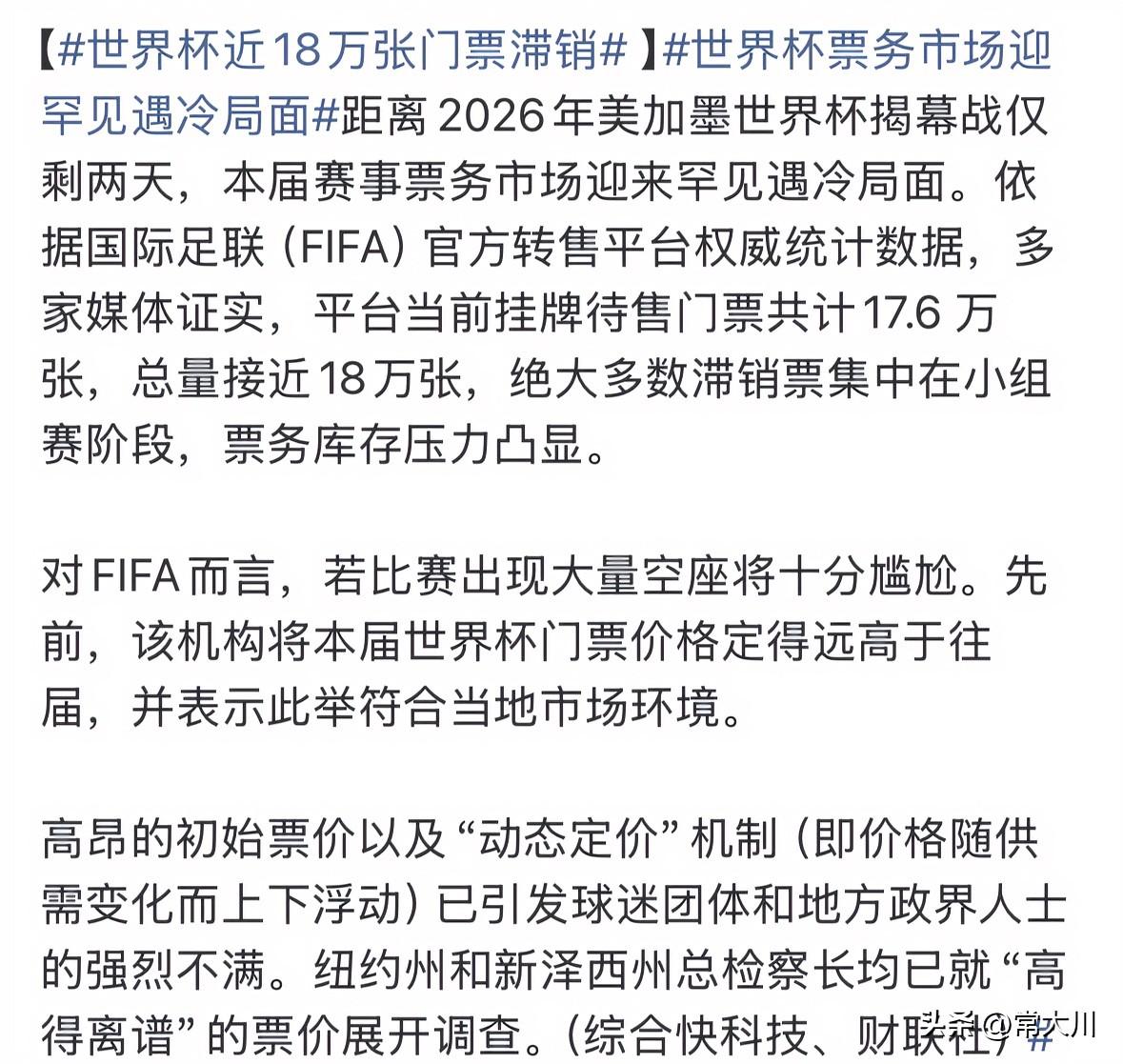 世界杯近18万张门票滞销。
说实话，美国人并不是很热爱足球，美国的第一运动是橄榄
