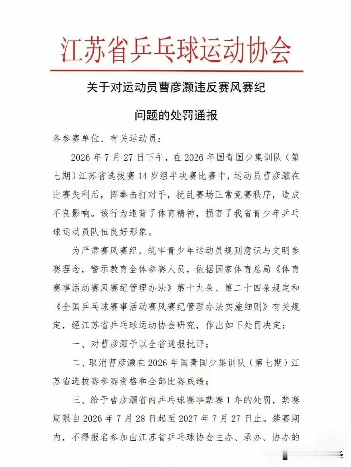 禁赛一年！
江苏省乒协给予曹彦灏禁赛一年的处罚。
这个小孩今天还在打江苏国青选拔