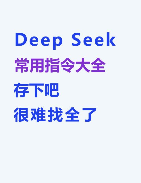 Deepseek不好用，是你真的不会用啊😱