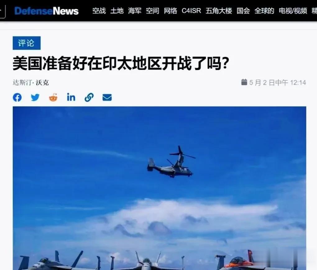 美国《防务新闻》：美国准备好在印太地区（与中国）开战了吗？