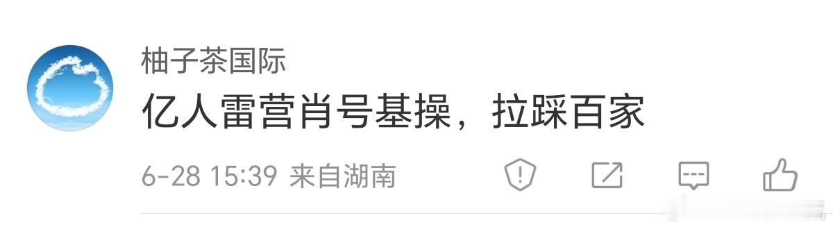 又说我拉踩，众所周知我喜欢长得好看的，从来没有拉踩过你家杨洋，所以你是要为谁打抱