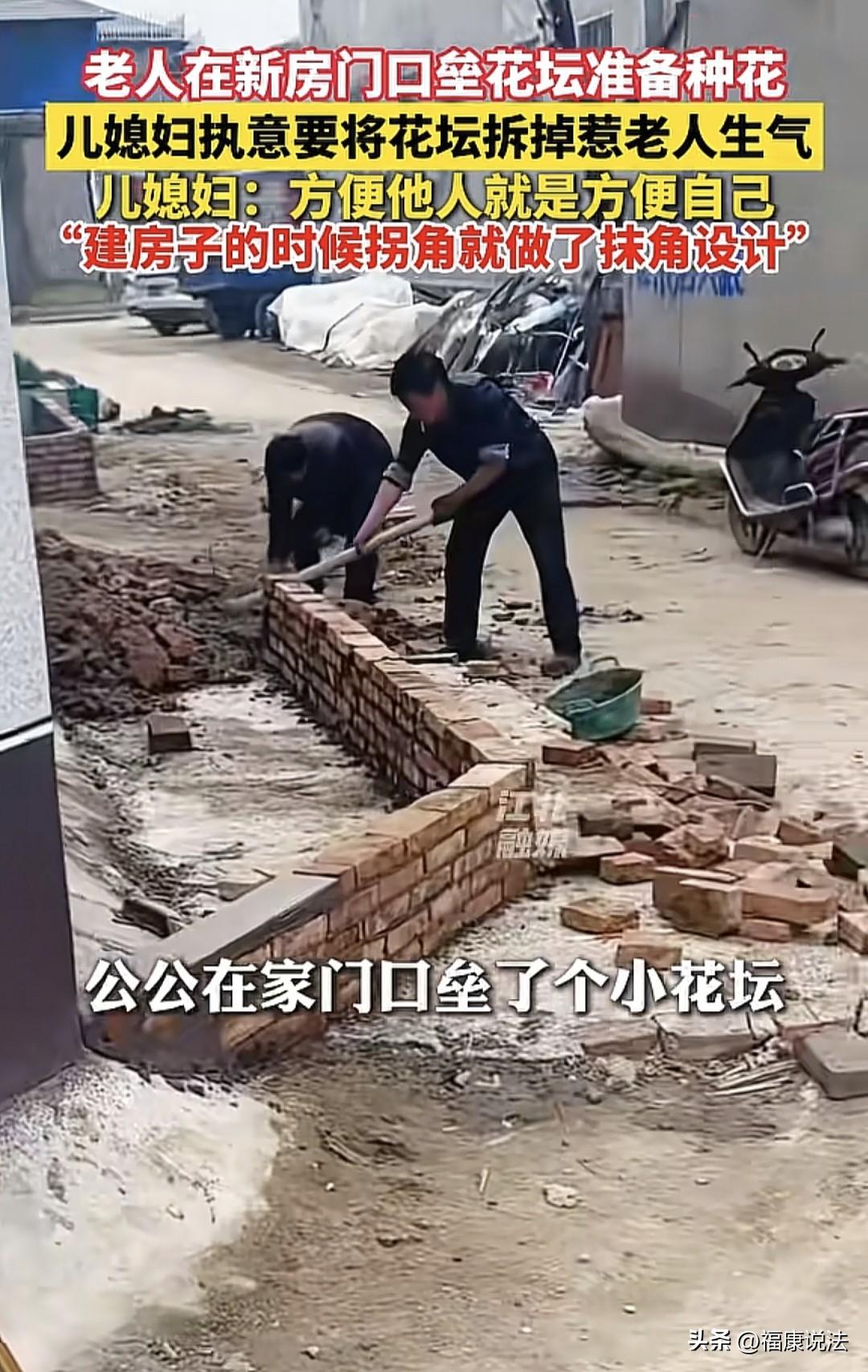 “这儿媳有格局！”河南周口，公公在新房门口垒了小花坛，儿媳坚持让公公拆掉，给公公