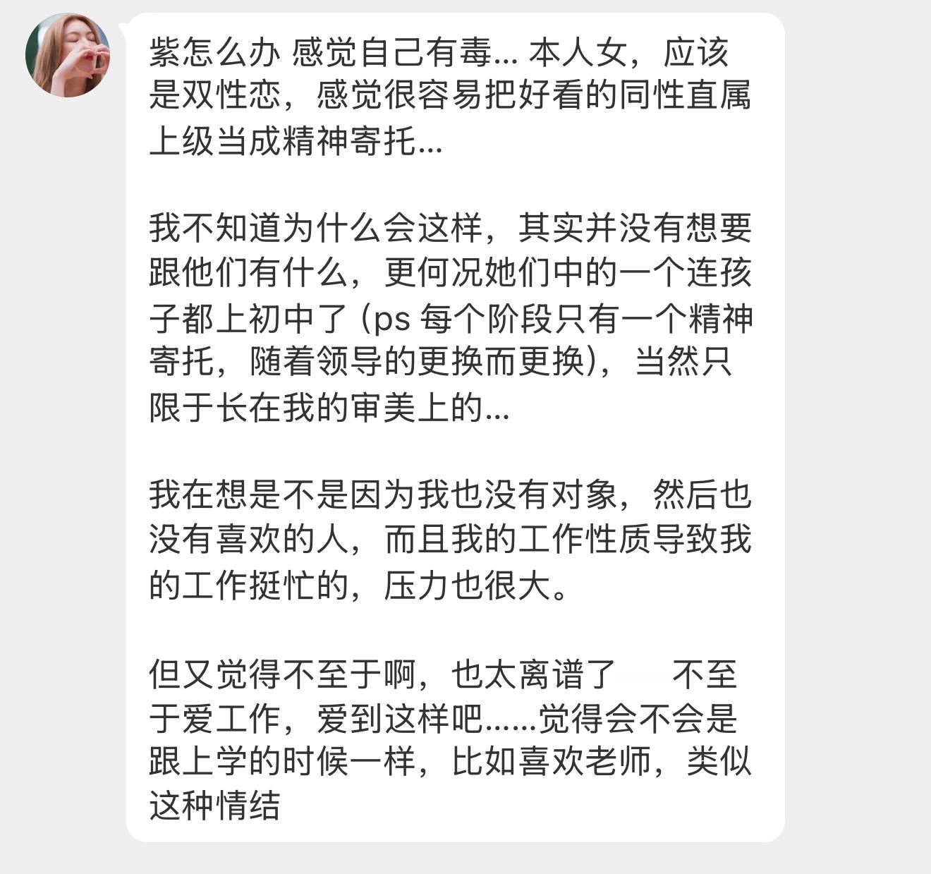 【紫怎么办 感觉自己有毒… 本人女，应该是双性恋，感觉很容易把好看的同性直属上级