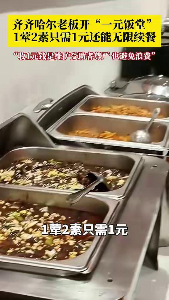 1荤2素只收1元，齐齐哈尔这家饭堂卖的不是饭，是尊严。老板说不为赚钱，只想让困难