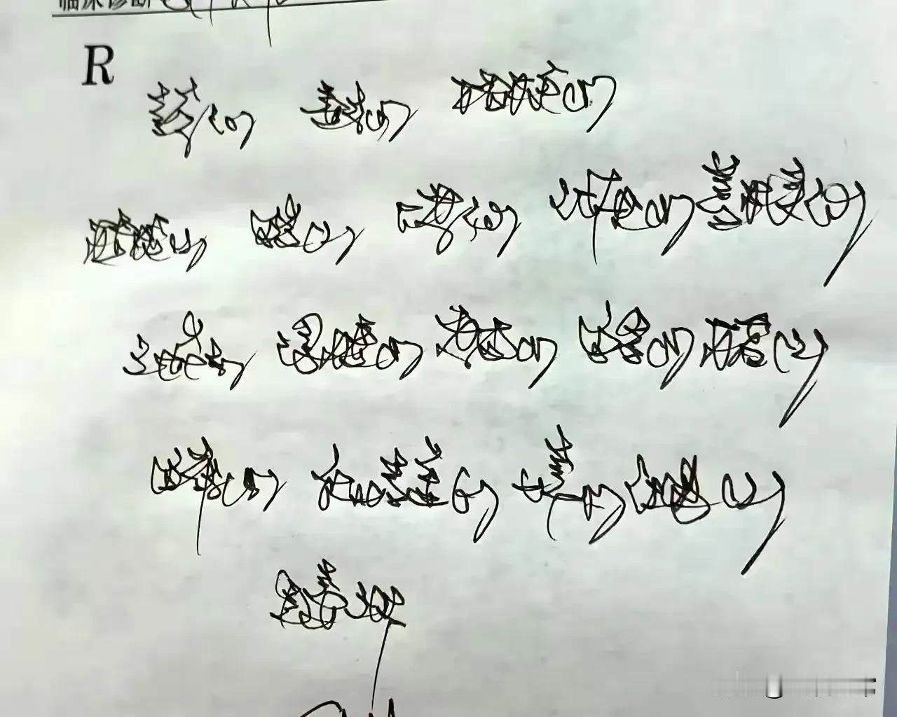 这个医生开这张药方，估计没有几个人认识他写的是什么药，我数了一下，他这里写了17