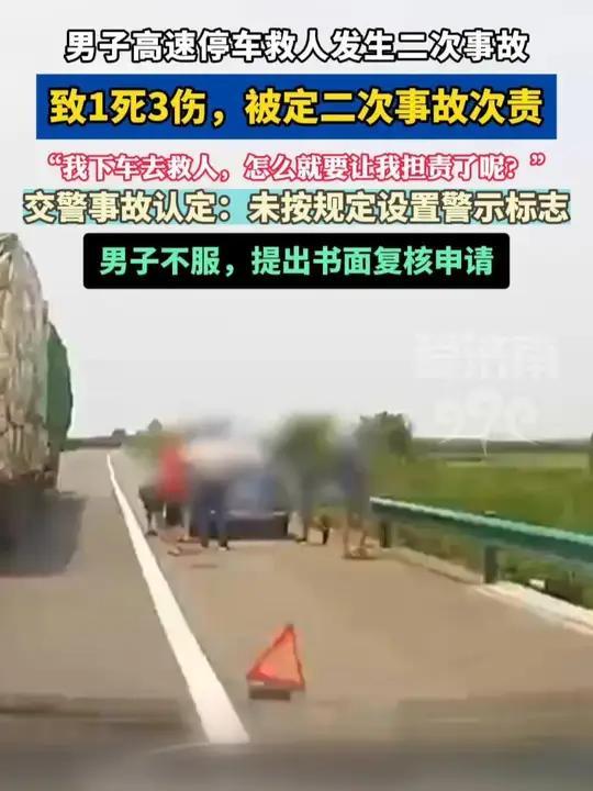 高速救人反担责，善意遇规则，到底谁之过？
 好心施救反被定责，一场善举酿成悲剧，
