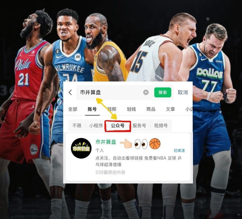 NBA开赛了，兔费看球搜索工众号：市井算盘方法1：私信任意关键词方法2：点击菜单