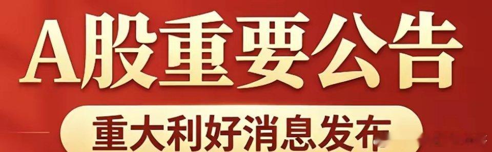 5月29日A股重要公告汇总一、重大利好/中标/投资- 嘉环科技(603206)：