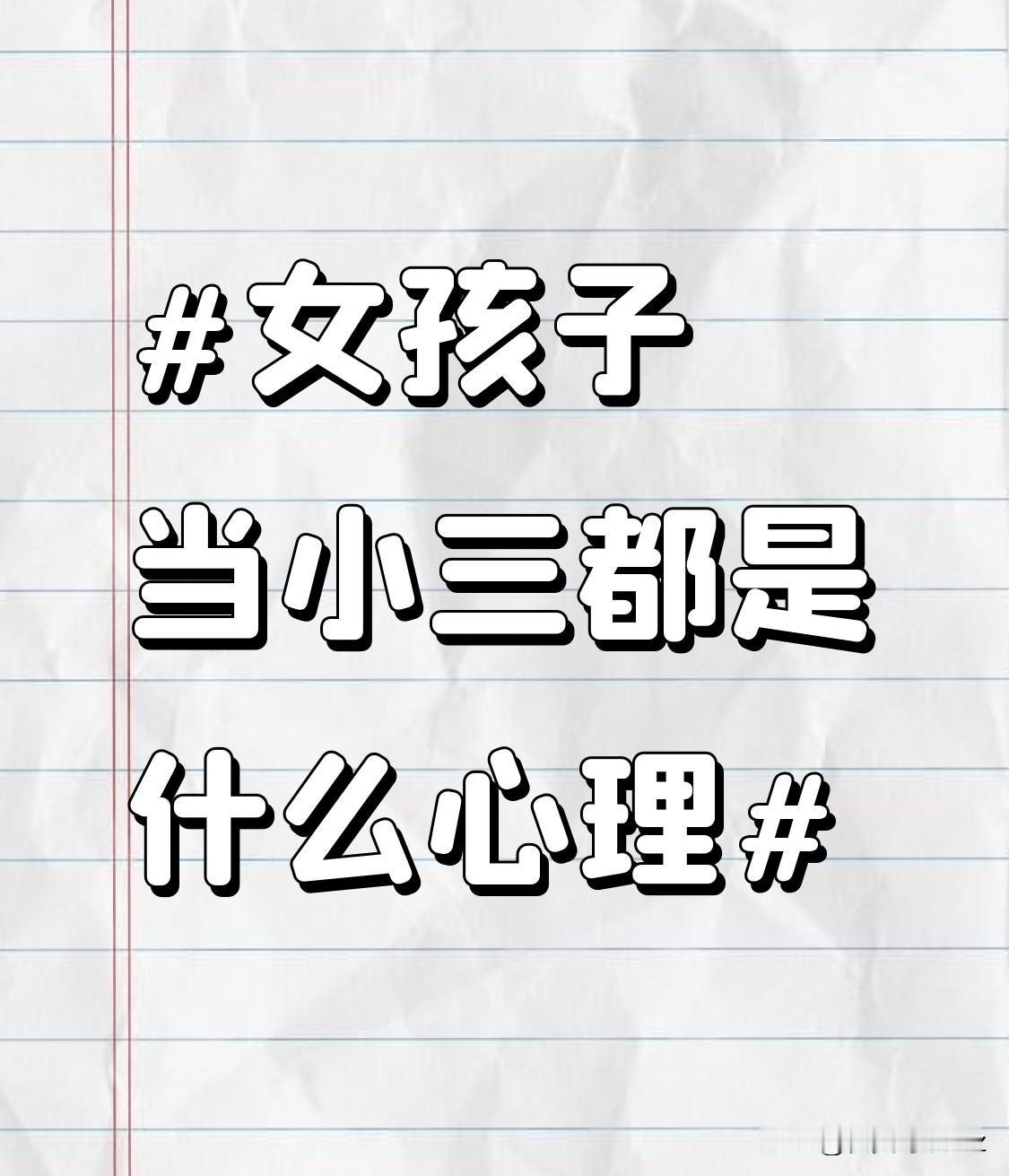 也有一些女孩子是抱着侥幸心理。她们天真地认为自己能够掌控这段不道德的关系，觉得自