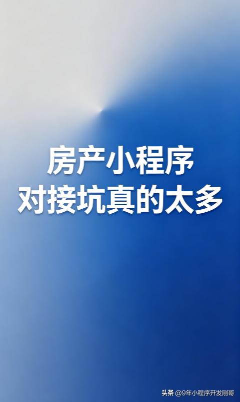 房产行业做小程序，很多老板一开始最关心的就是房源对接。但我见过太多客户踩这个坑：