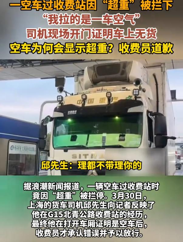 “太离谱！”上海，一男子开着货车经过收费站，称重时工作人员告知车子超重了，男子直