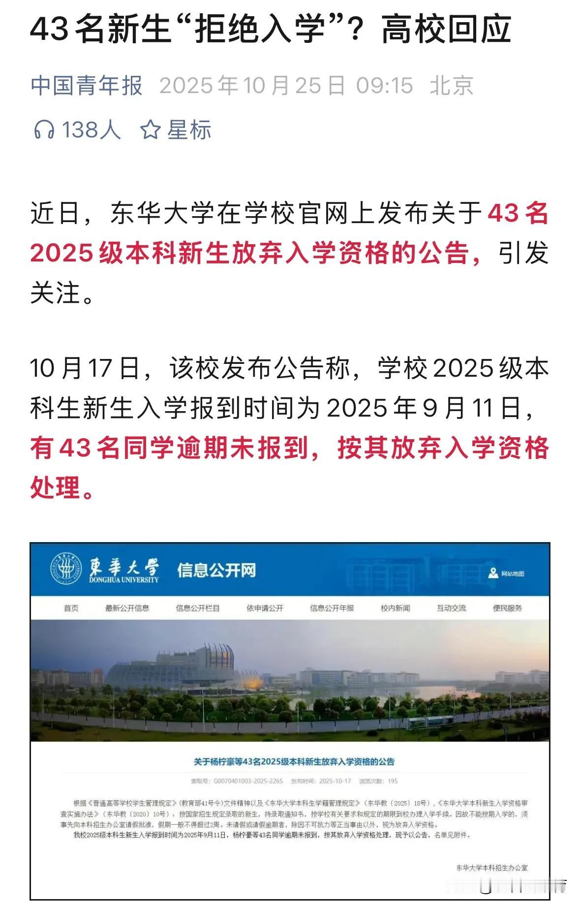 东华大学43名学生未报到，按放弃入学资格处理！

2025年10月17日，东华大