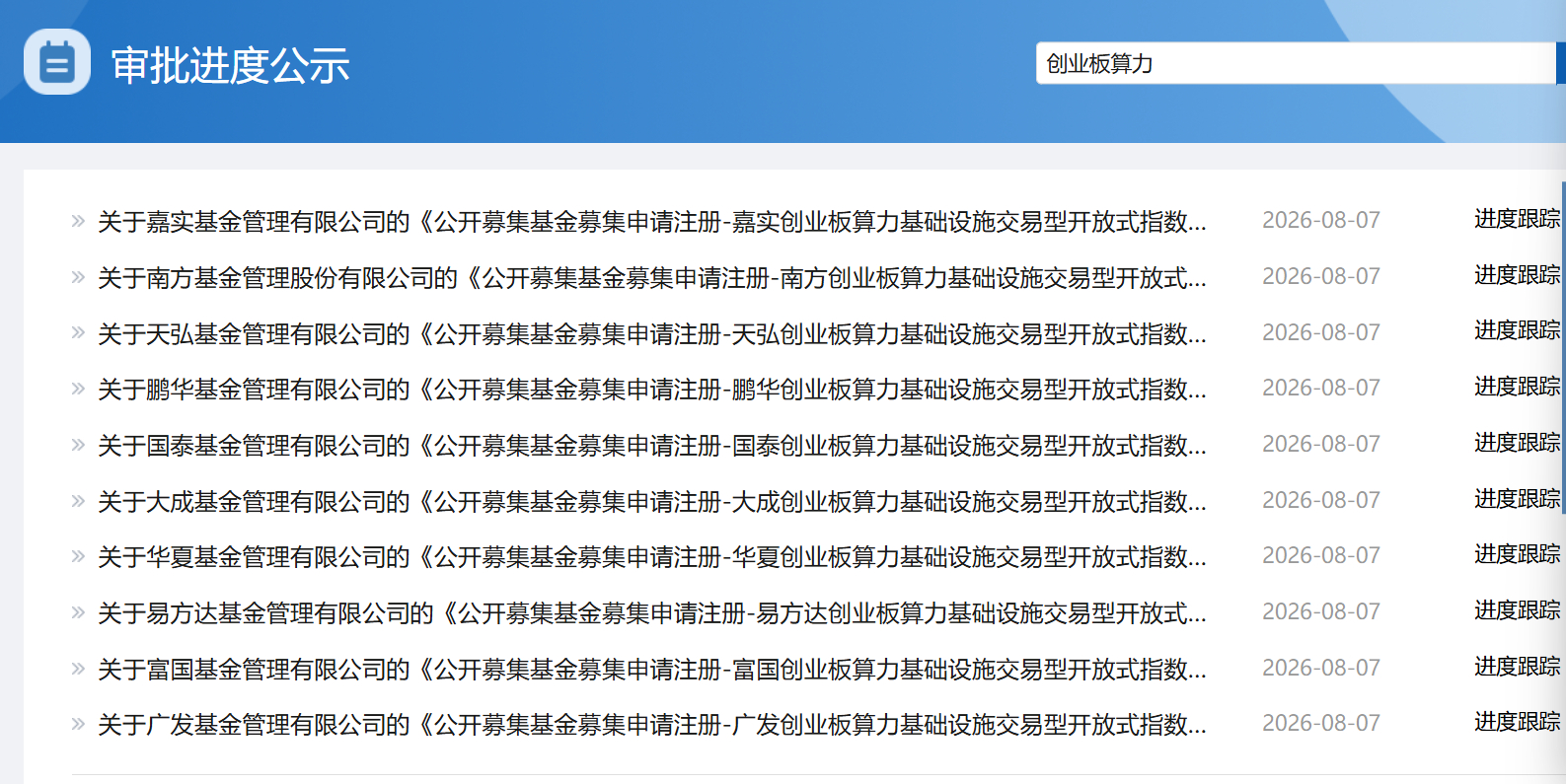 今天，10家基金公司上报了创业板算力基础设施指数ETF，6家基金公司上报了创业板