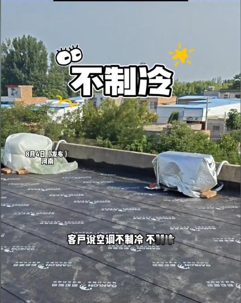 “真是人才！”河南，一家人前天刚装了新空调，只凉快了一晚上就不制冷了，客户怀疑质