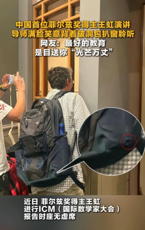 中国首批菲尔兹奖得主王虹在国际数学家大会作报告，会场挤得水泄不通，导师拉里·古斯