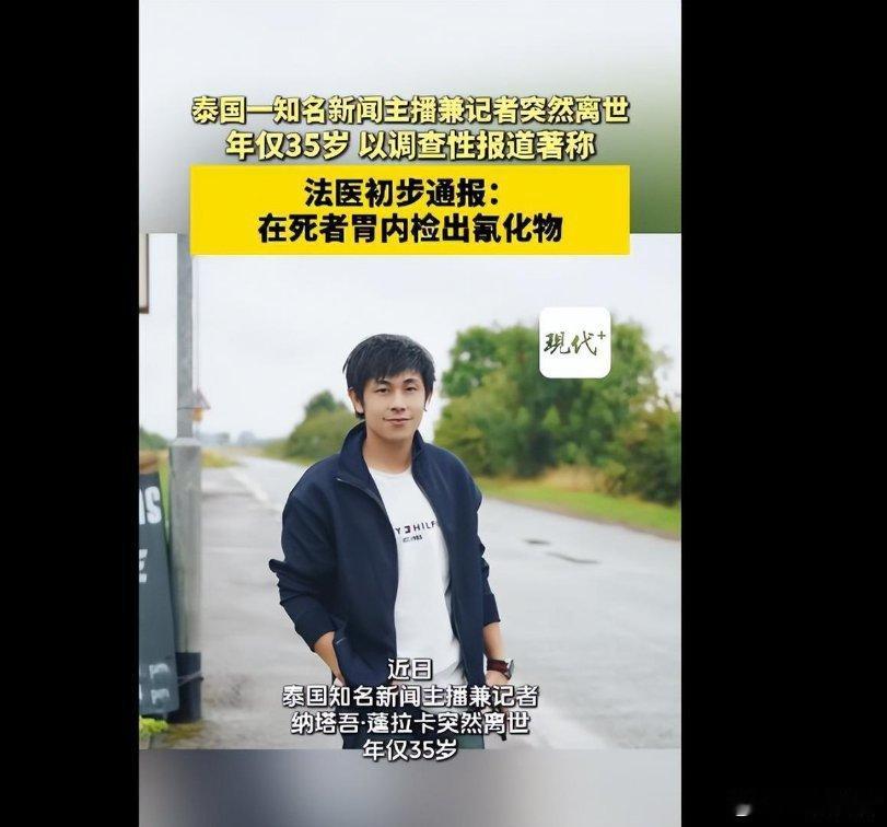 泰国35岁知名新闻主播纳塔吾·蓬拉卡于2025年11月29日被发现在家中去世，法