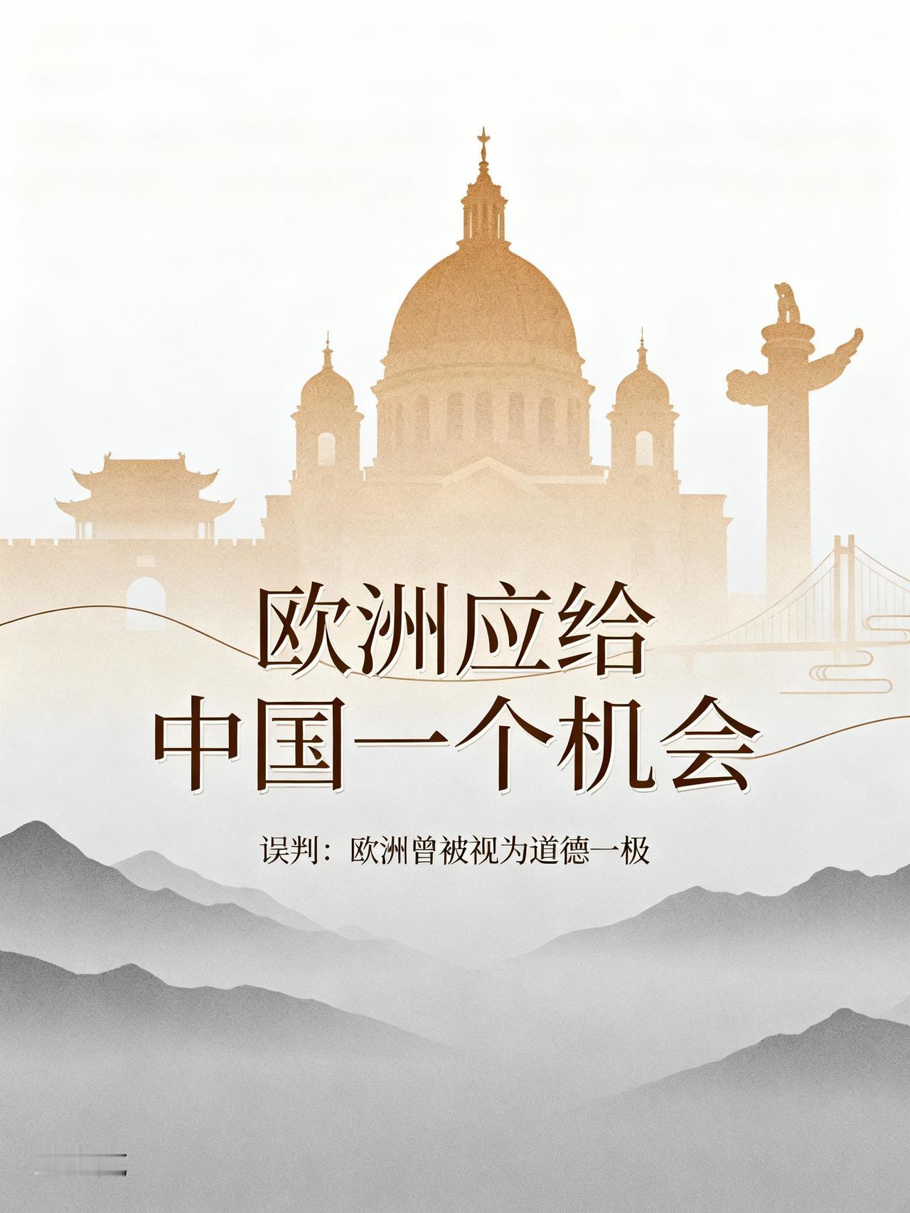 英国《经济学人》：欧洲应给中国一个机会，让中国帮欧洲成为世界的领导者。
喷两句：