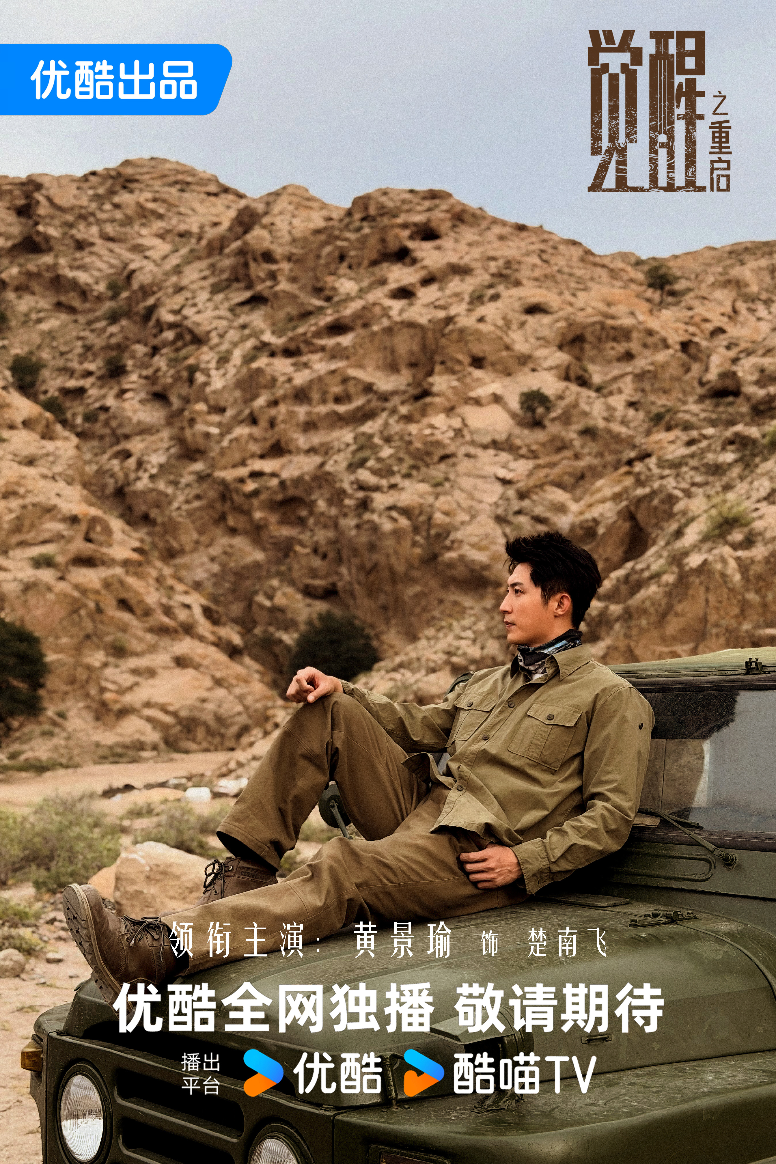 黄景瑜[超话]黄景瑜觉醒之重启黄景瑜楚南飞 黄景瑜｜楚南飞 之 大漠人｜剧照[酷