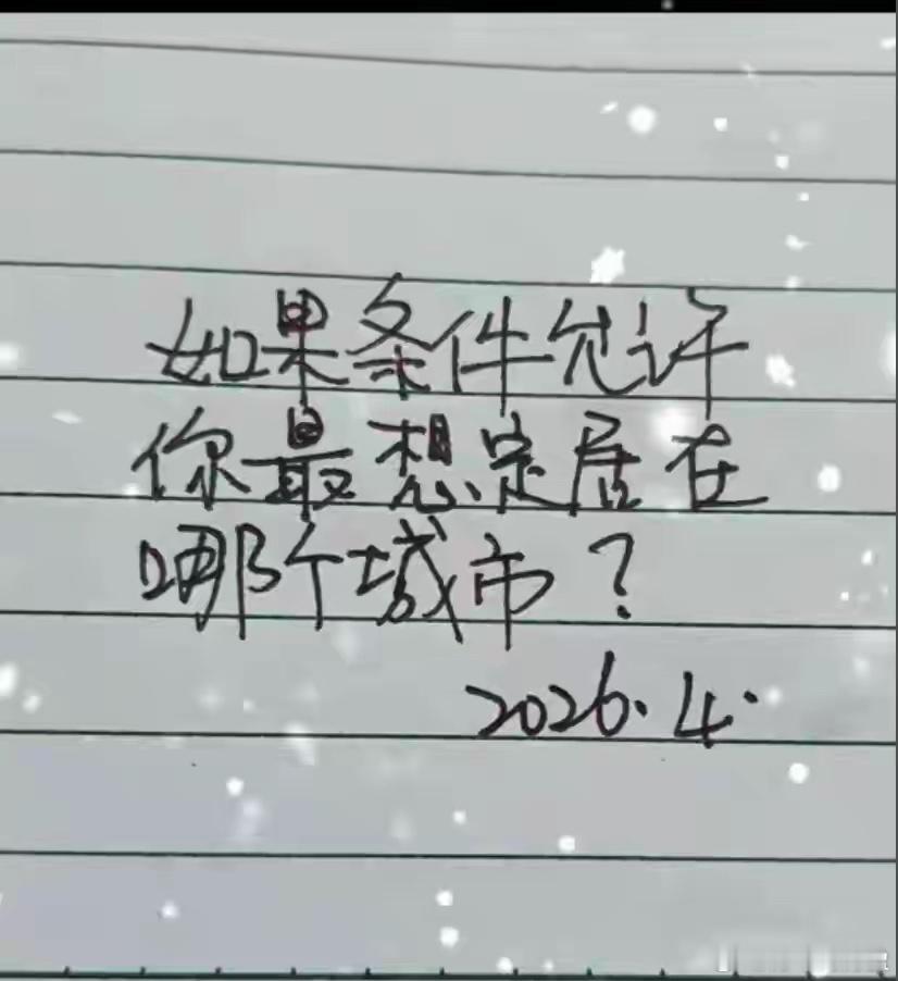 不考虑钱，全球任选，你想在哪个城市定居？ 