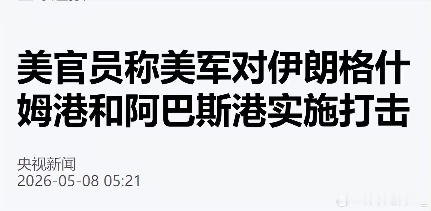 口谈和平手挥剑，伊朗硬刚破局，美国算计落空2026年5月7日，中东局势上演戏剧性