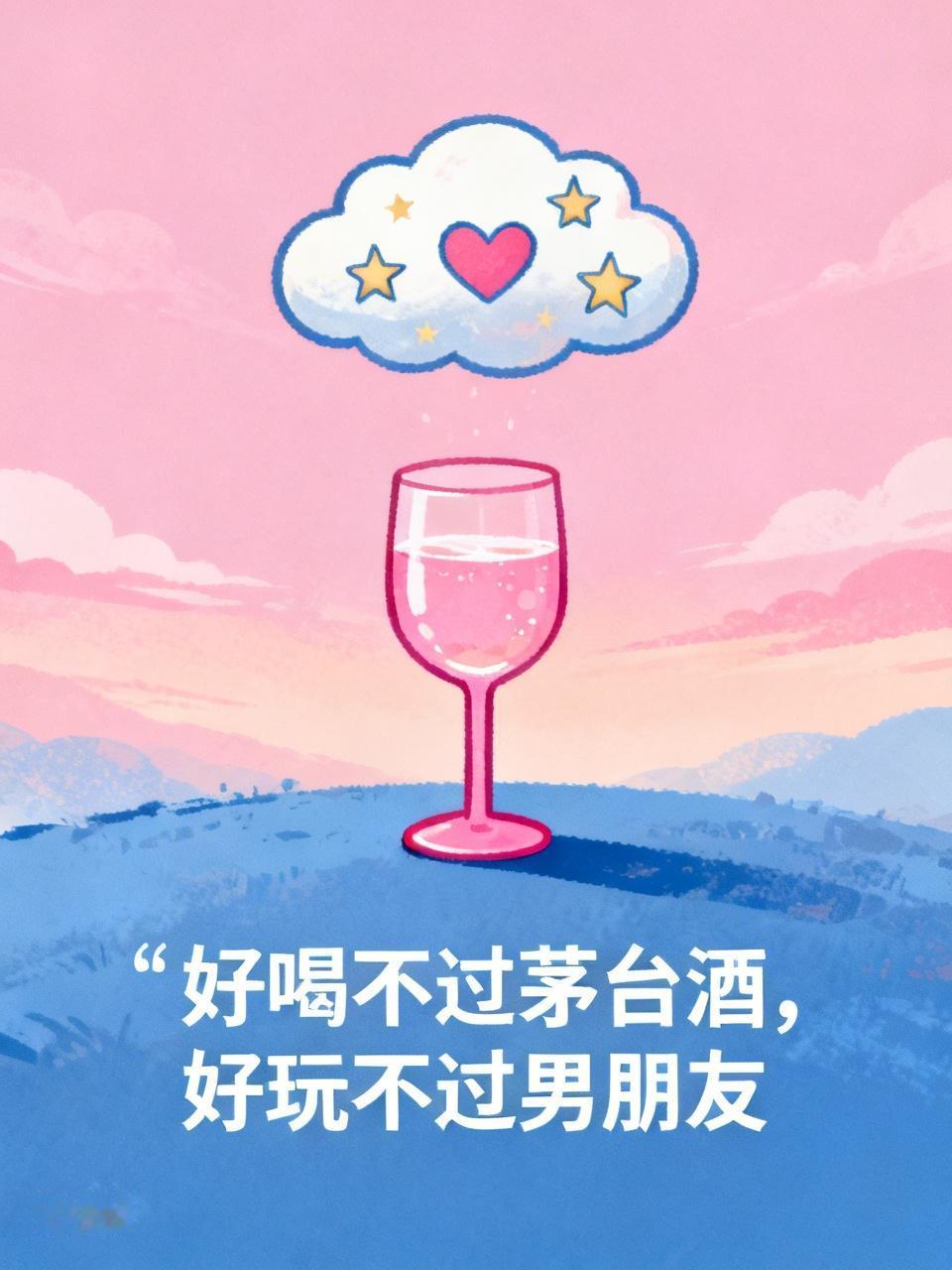 好喝不过茅台酒，
好玩不过男朋友。
叫他买啥他就买，
一门心思想牵手。